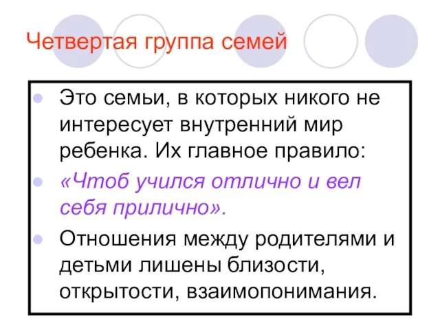 Четвертая группа семей Это семьи, в которых никого не интересует внутренний мир