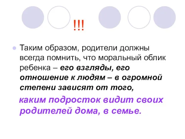 !!! Таким образом, родители должны всегда помнить, что моральный облик ребенка –