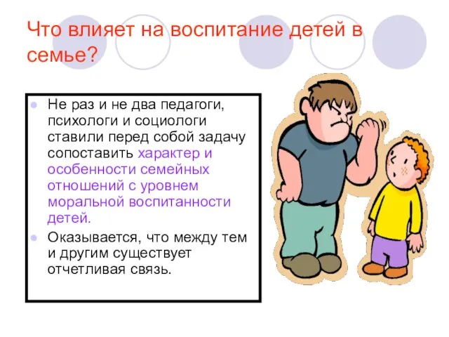 Что влияет на воспитание детей в семье? Не раз и не два