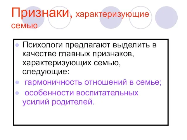 Признаки, характеризующие семью Психологи предлагают выделить в качестве главных признаков, характеризующих семью,