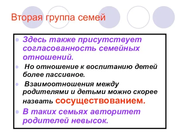 Вторая группа семей Здесь также присутствует согласованность семейных отношений. Но отношение к