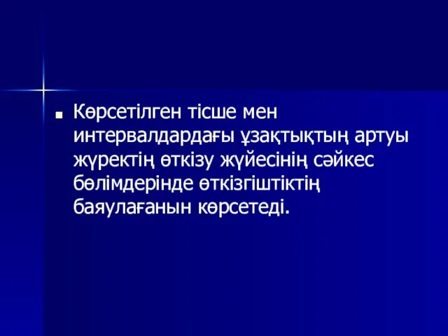 Көрсетілген тісше мен интервалдардағы ұзақтықтың артуы жүректің өткізу жүйесінің сәйкес бөлімдерінде өткізгіштіктің баяулағанын көрсетеді.