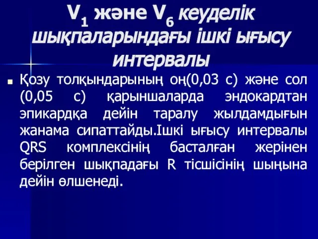 V1 және V6 кеуделік шықпаларындағы ішкі ығысу интервалы Қозу толқындарының оң(0,03 с)