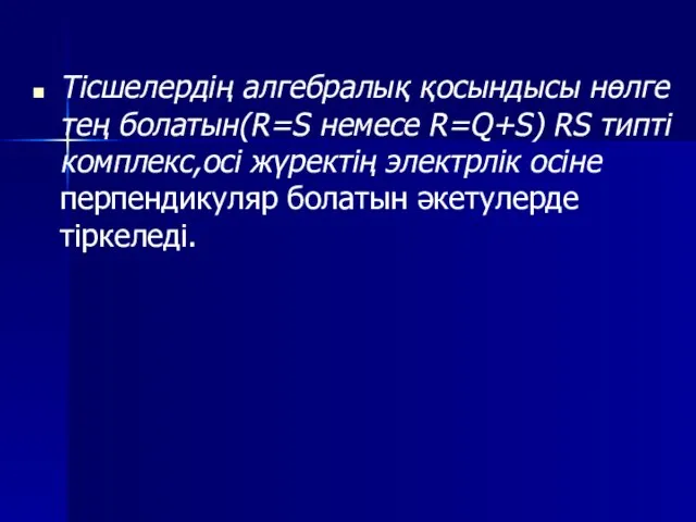 Тісшелердің алгебралық қосындысы нөлге тең болатын(R=S немесе R=Q+S) RS типті комплекс,осі жүректің