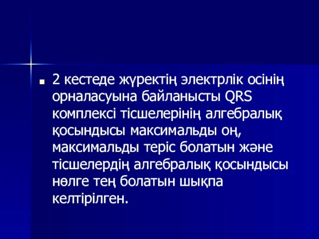 2 кестеде жүректің электрлік осінің орналасуына байланысты QRS комплексі тісшелерінің алгебралық қосындысы