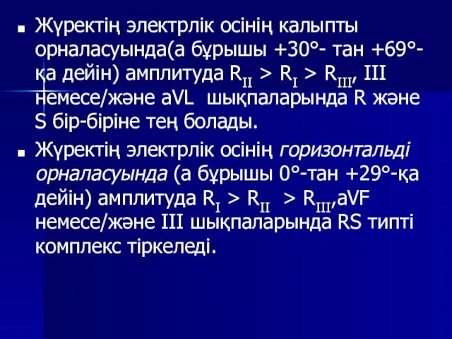 Жүректің электрлік осінің калыпты орналасуында(а бұрышы +30°- тан +69°-қа дейін) амплитуда RII