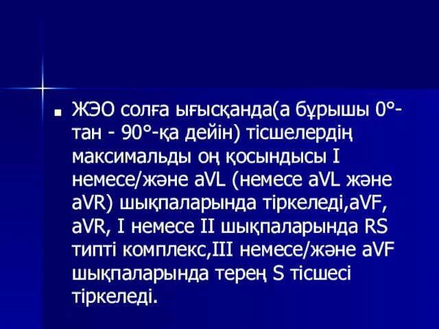 ЖЭО солға ығысқанда(а бұрышы 0°-тан - 90°-қа дейін) тісшелердің максимальды оң қосындысы