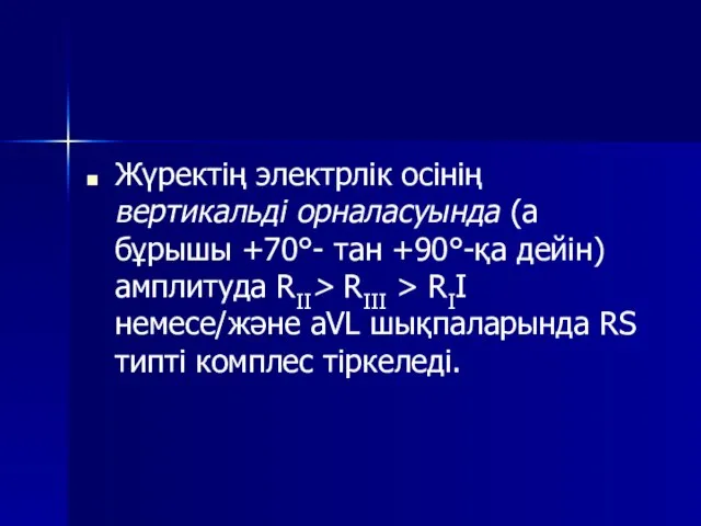 Жүректің электрлік осінің вертикальді орналасуында (а бұрышы +70°- тан +90°-қа дейін) амплитуда