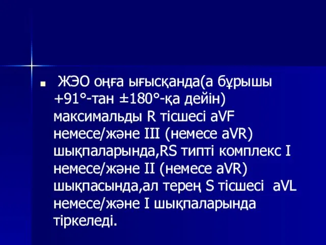 ЖЭО оңға ығысқанда(а бұрышы +91°-тан ±180°-қа дейін) максимальды R тісшесі aVF немесе/және