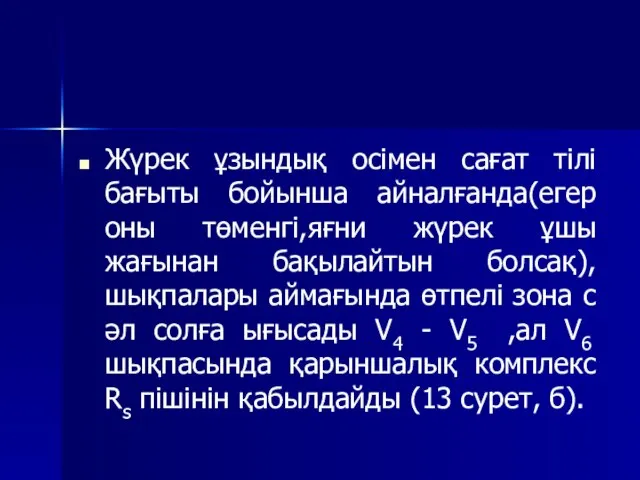 Жүрек ұзындық осімен сағат тілі бағыты бойынша айналғанда(егер оны төменгі,яғни жүрек ұшы