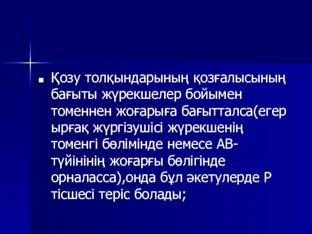 Қозу толқындарының қозғалысының бағыты жүрекшелер бойымен томеннен жоғарыға бағытталса(егер ырғақ жүргізушісі жүрекшенің