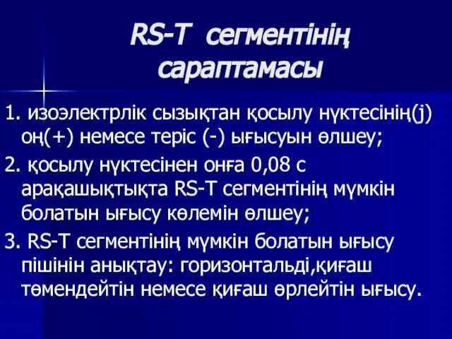 RS-T сегментінің сараптамасы 1. изоэлектрлік сызықтан қосылу нүктесінің(j) оң(+) немесе теріс (-)