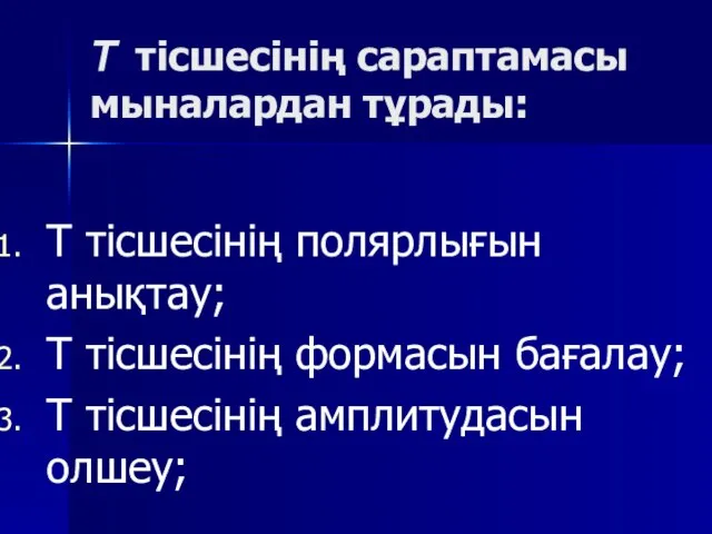 Т тісшесінің сараптамасы мыналардан тұрады: Т тісшесінің полярлығын анықтау; Т тісшесінің формасын