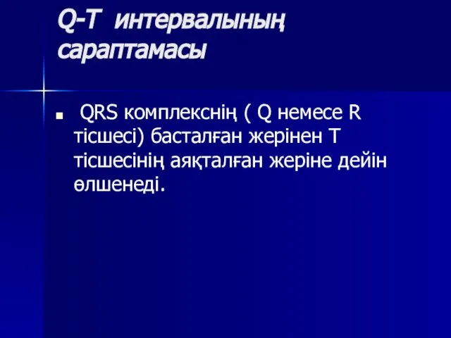 Q-T интервалының сараптамасы QRS комплекснің ( Q немесе R тісшесі) басталған жерінен