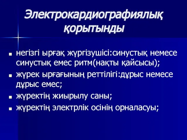 Электрокардиографиялық қорытынды негізгі ырғақ жүргізушісі:синустық немесе синустық емес ритм(нақты қайсысы); жүрек ырғағының