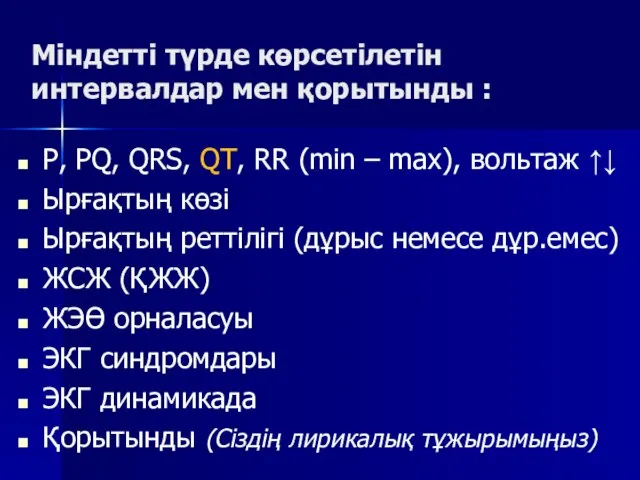 Міндетті түрде көрсетілетін интервалдар мен қорытынды : P, PQ, QRS, QT, RR