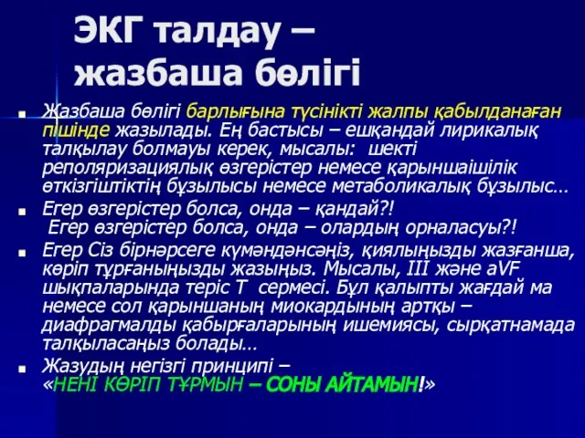 ЭКГ талдау – жазбаша бөлігі Жазбаша бөлігі барлығына түсінікті жалпы қабылданаған пішінде