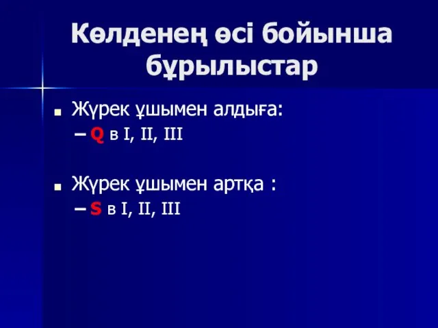 Көлденең өсі бойынша бұрылыстар Жүрек ұшымен алдыға: Q в I, II, III