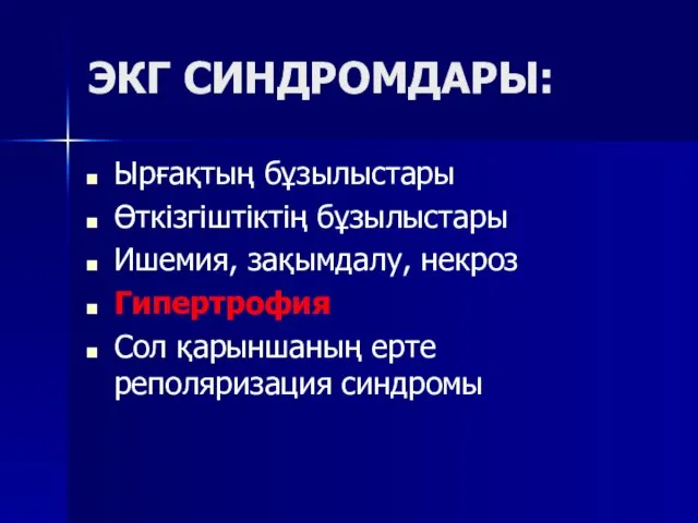 ЭКГ СИНДРОМДАРЫ: Ырғақтың бұзылыстары Өткізгіштіктің бұзылыстары Ишемия, зақымдалу, некроз Гипертрофия Сол қарыншаның ерте реполяризация синдромы