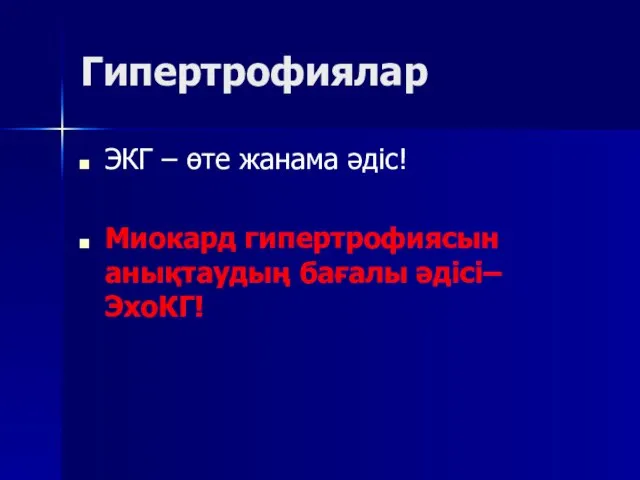 Гипертрофиялар ЭКГ – өте жанама әдіс! Миокард гипертрофиясын анықтаудың бағалы әдісі– ЭхоКГ!