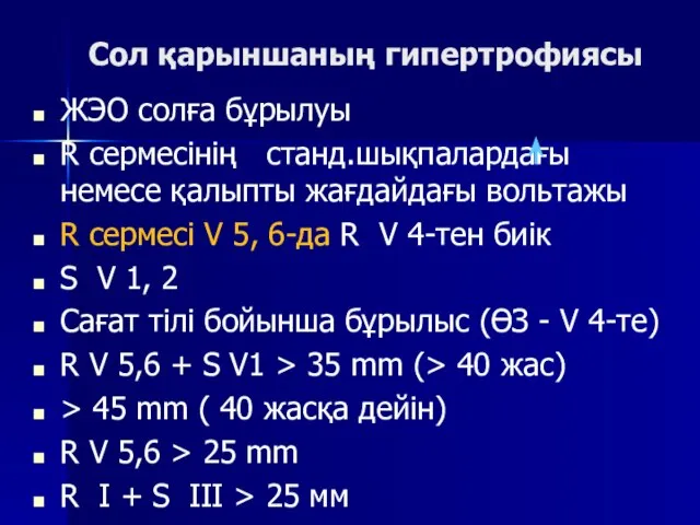 Сол қарыншаның гипертрофиясы ЖЭО солға бұрылуы R сермесінің станд.шықпалардағы немесе қалыпты жағдайдағы