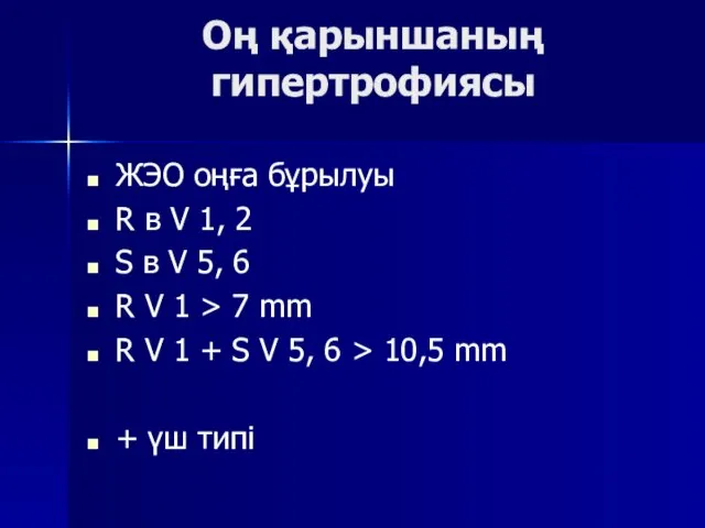 Оң қарыншаның гипертрофиясы ЖЭО оңға бұрылуы R в V 1, 2 S