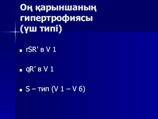 Оң қарыншаның гипертрофиясы (үш типі) rSR’ в V 1 qR’ в V