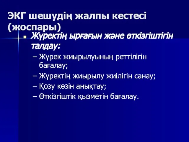 ЭКГ шешудің жалпы кестесі (жоспары) Жүректің ырғағын және өткізгіштігін талдау: Жүрек жиырылуының