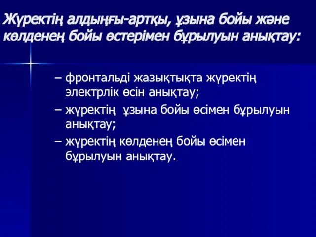 Жүректің алдыңғы-артқы, ұзына бойы және көлденең бойы өстерімен бұрылуын анықтау: фронтальді жазықтықта