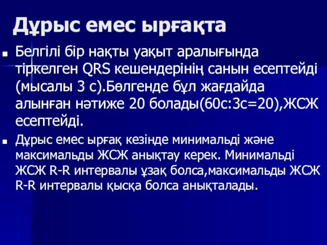 Дұрыс емес ырғақта Белгілі бір нақты уақыт аралығында тіркелген QRS кешендерінің санын