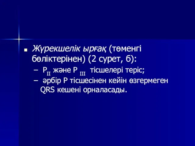 Жүрекшелік ырғақ (төменгі бөліктерінен) (2 сурет, б): РII және Р III тісшелері