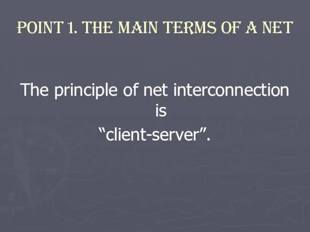 Point 1. The Main terms of a net The principle of net interconnection is “client-server”.