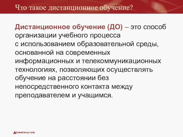 Что такое дистанционное обучение? Дистанционное обучение (ДО) – это способ организации учебного