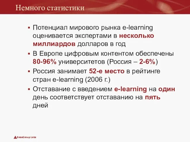 Немного статистики Потенциал мирового рынка e-learning оценивается экспертами в несколько миллиардов долларов