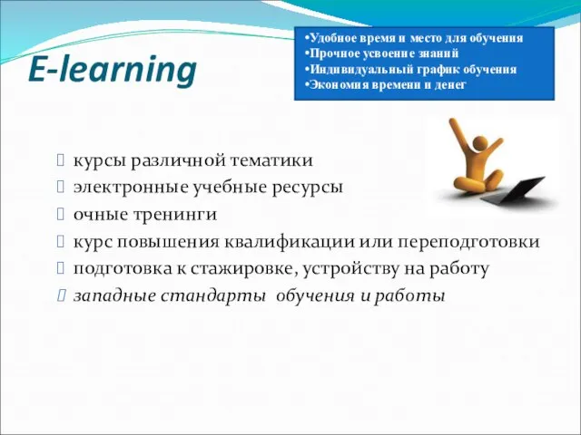 E-learning курсы различной тематики электронные учебные ресурсы очные тренинги курс повышения квалификации