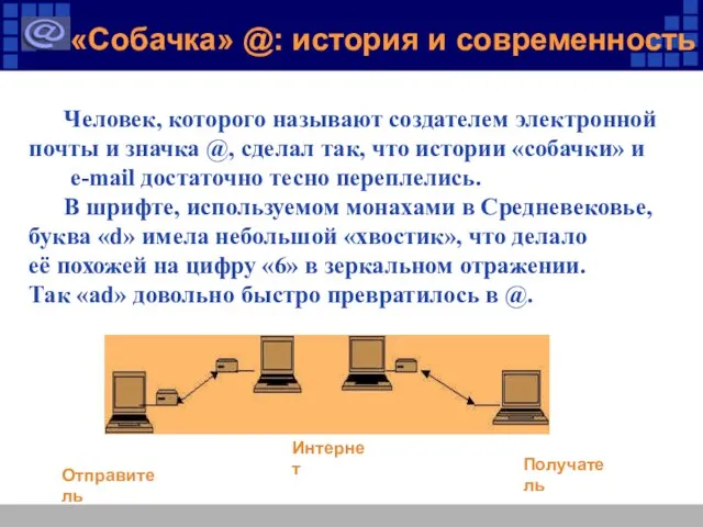 «Собачка» @: история и современность Человек, которого называют создателем электронной почты и