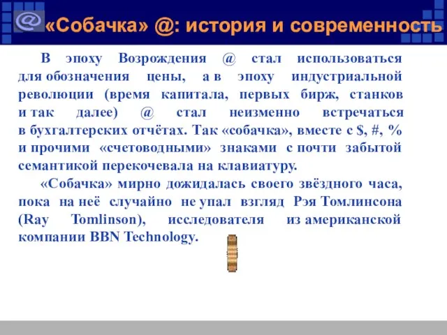 «Собачка» @: история и современность В эпоху Возрождения @ стал использоваться для