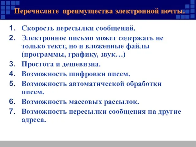 Перечислите преимущества электронной почты. Скорость пересылки сообщений. Электронное письмо может содержать не