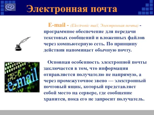 Электронная почта E-mail - (Electronic mail, Электронная почта) - программное обеспечение для