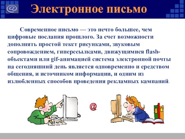 Современное письмо — это нечто большее, чем цифровые послания прошлого. За счет