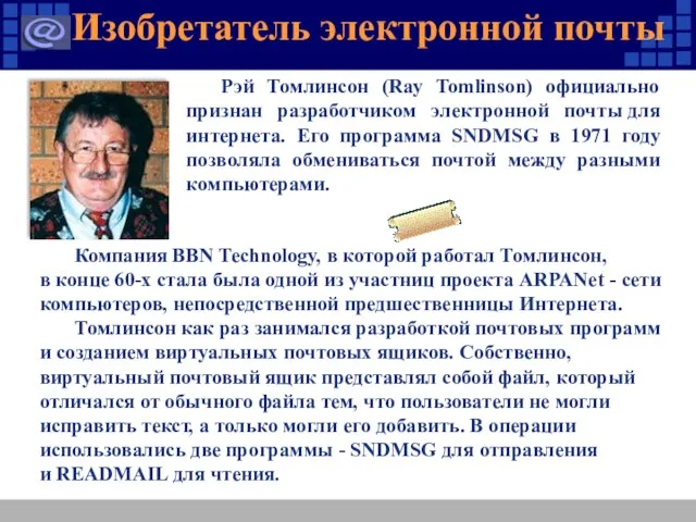 Изобретатель электронной почты Компания BBN Technology, в которой работал Томлинсон, в конце