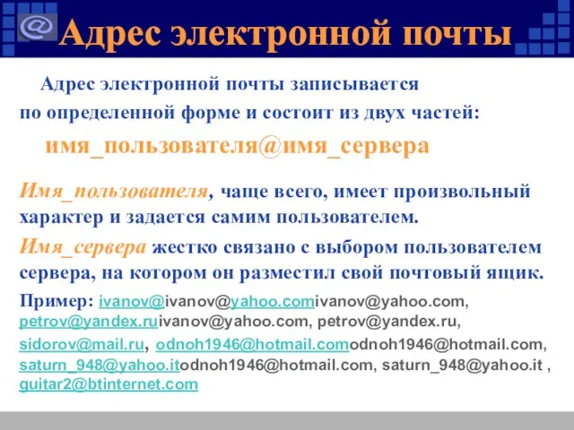 Адрес электронной почты Адрес электронной почты записывается по определенной форме и состоит