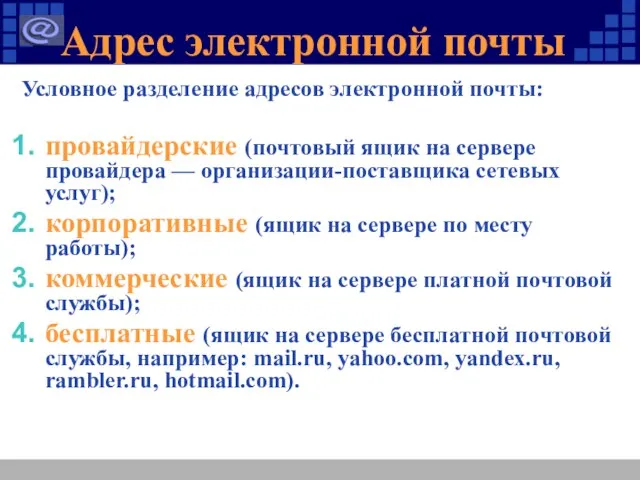 Адрес электронной почты Условное разделение адресов электронной почты: провайдерские (почтовый ящик на