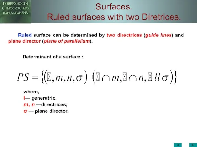 Surfaces. Ruled surfaces with two Diretrices. where, l— generatrix, m, n —directrices;