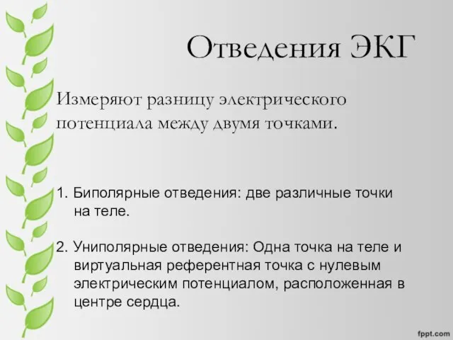 Отведения ЭКГ Измеряют разницу электрического потенциала между двумя точками. 1. Биполярные отведения: