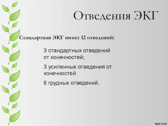 Отведения ЭКГ Стандартная ЭКГ имеет 12 отведений: 3 стандартных отведений от конечностей;