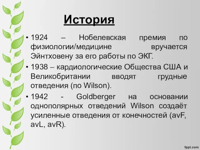 История 1924 – Нобелевская премия по физиологии/медицине вручается Эйнтховену за его работы