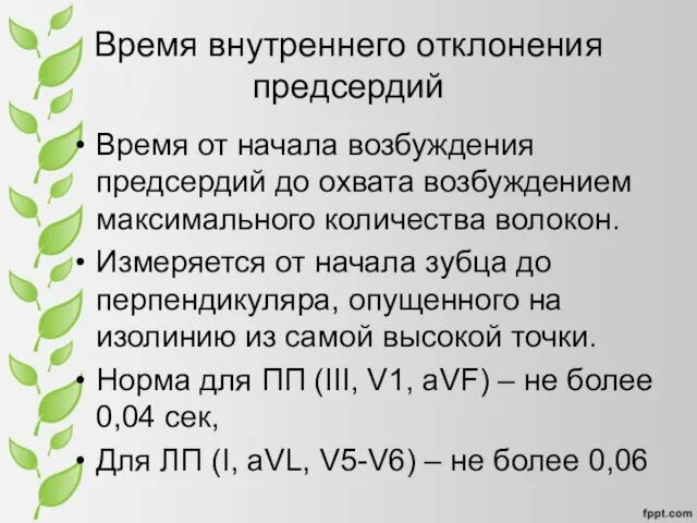 Время внутреннего отклонения предсердий Время от начала возбуждения предсердий до охвата возбуждением