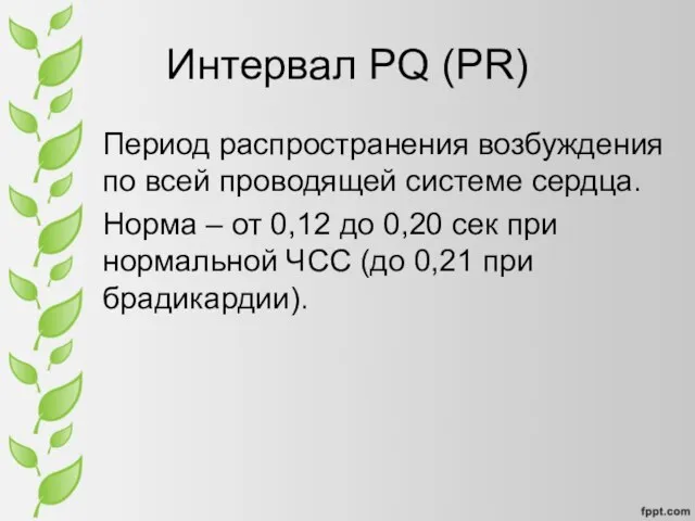 Интервал PQ (PR) Период распространения возбуждения по всей проводящей системе сердца. Норма