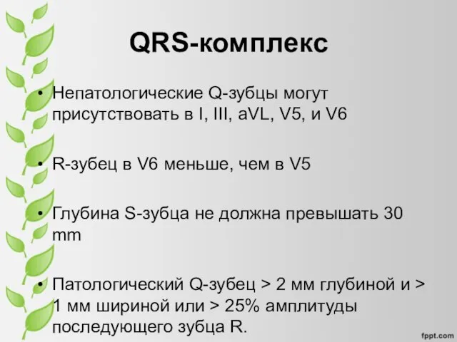 QRS-комплекс Непатологические Q-зубцы могут присутствовать в I, III, aVL, V5, и V6